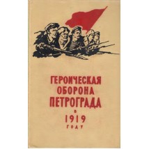 Героическая оборона Петрограда в 1919 г., 1959